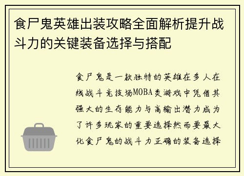 食尸鬼英雄出装攻略全面解析提升战斗力的关键装备选择与搭配