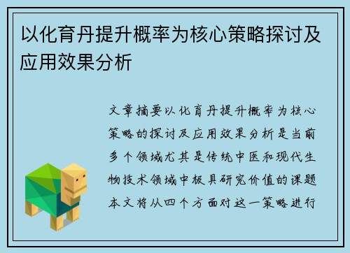 以化育丹提升概率为核心策略探讨及应用效果分析