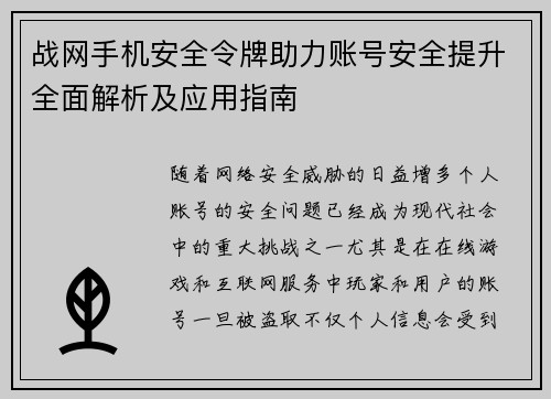 战网手机安全令牌助力账号安全提升全面解析及应用指南