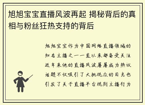 旭旭宝宝直播风波再起 揭秘背后的真相与粉丝狂热支持的背后