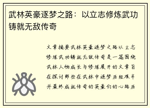 武林英豪逐梦之路：以立志修炼武功铸就无敌传奇