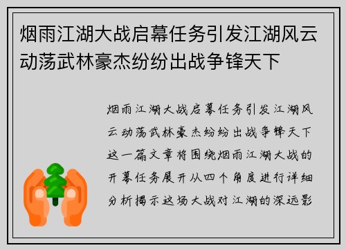 烟雨江湖大战启幕任务引发江湖风云动荡武林豪杰纷纷出战争锋天下