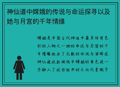 神仙道中嫦娥的传说与命运探寻以及她与月宫的千年情缘