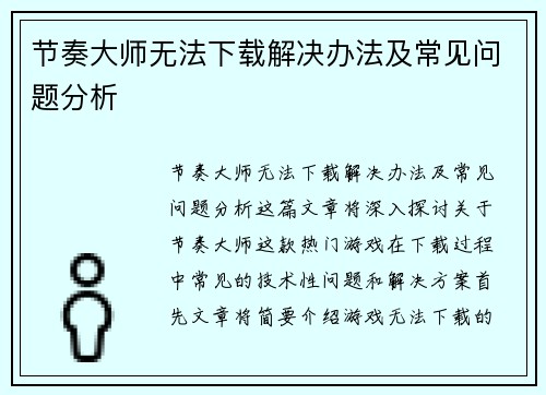 节奏大师无法下载解决办法及常见问题分析