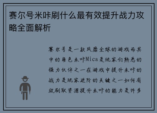 赛尔号米咔刷什么最有效提升战力攻略全面解析