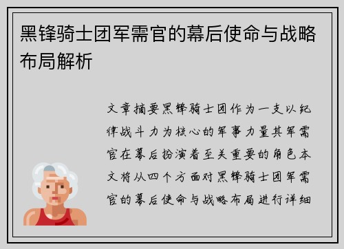 黑锋骑士团军需官的幕后使命与战略布局解析