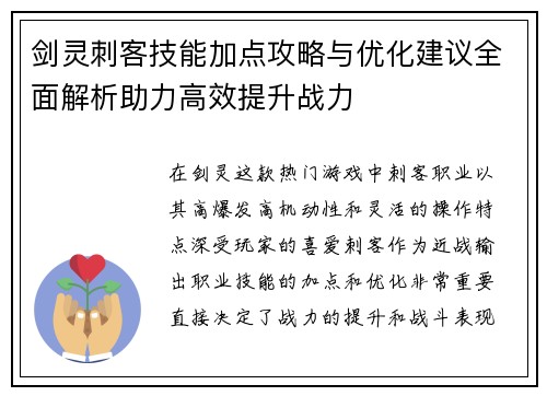 剑灵刺客技能加点攻略与优化建议全面解析助力高效提升战力