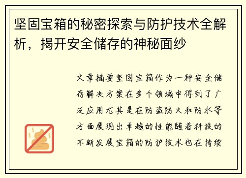 坚固宝箱的秘密探索与防护技术全解析，揭开安全储存的神秘面纱
